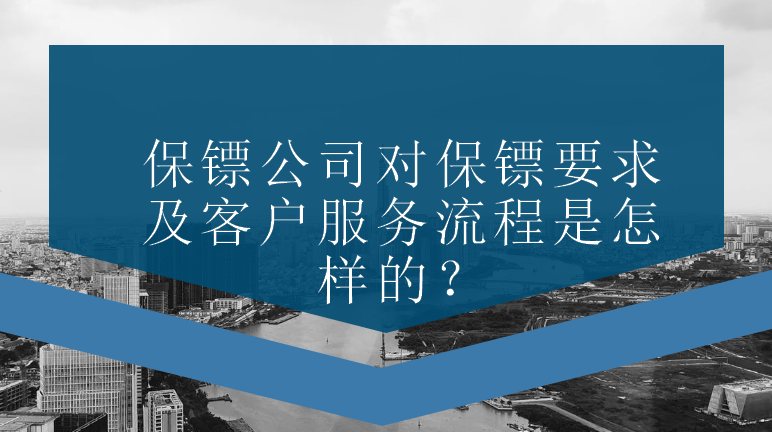 保鏢公司對保鏢要求及客戶服務(wù)流程是怎樣的？